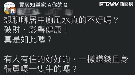 居中廁|房屋內「居中廁」是大忌？他擔心破財、影響健康 網掀兩派意見